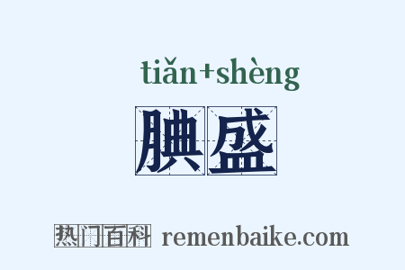 腆盛是什么意思的图片